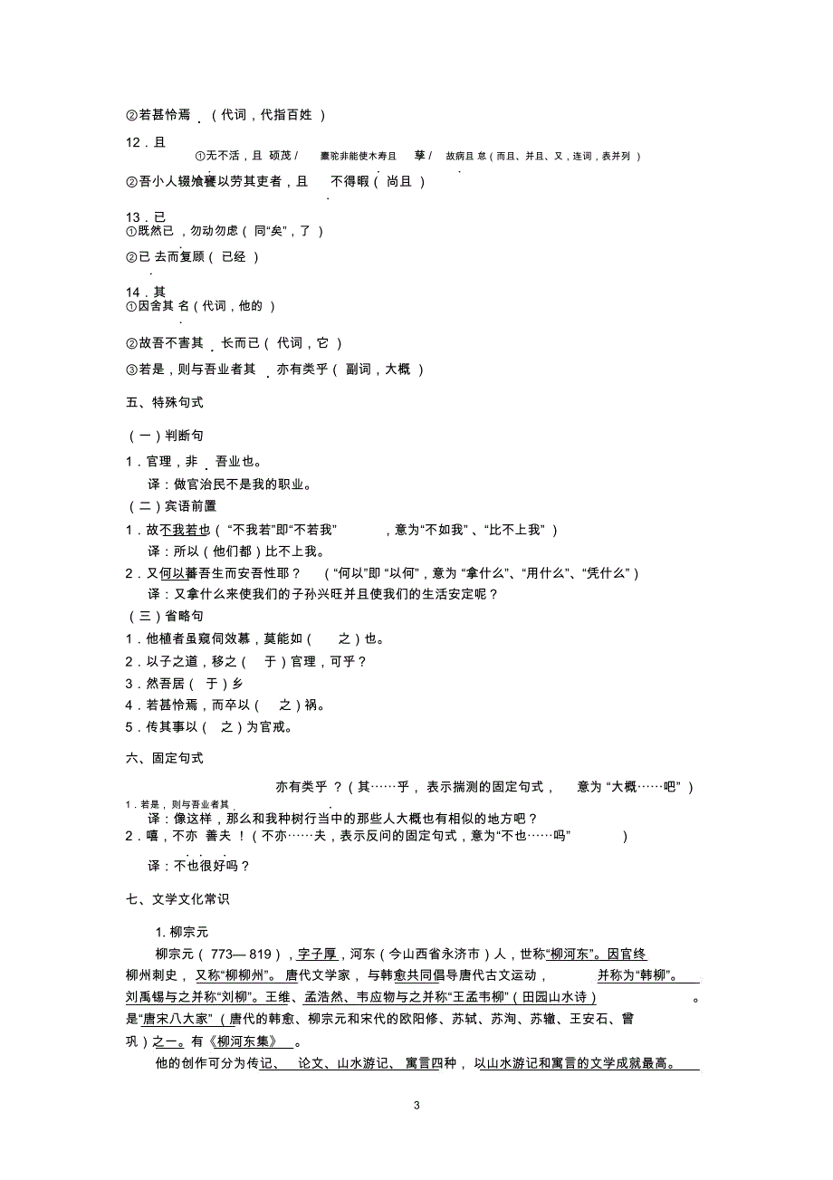 (完整)《种树郭橐驼传》知识点整理(精),推荐文档_第3页