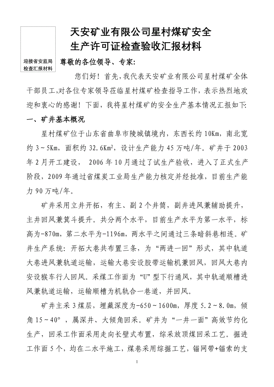 安全生产许可证汇报材料_第1页