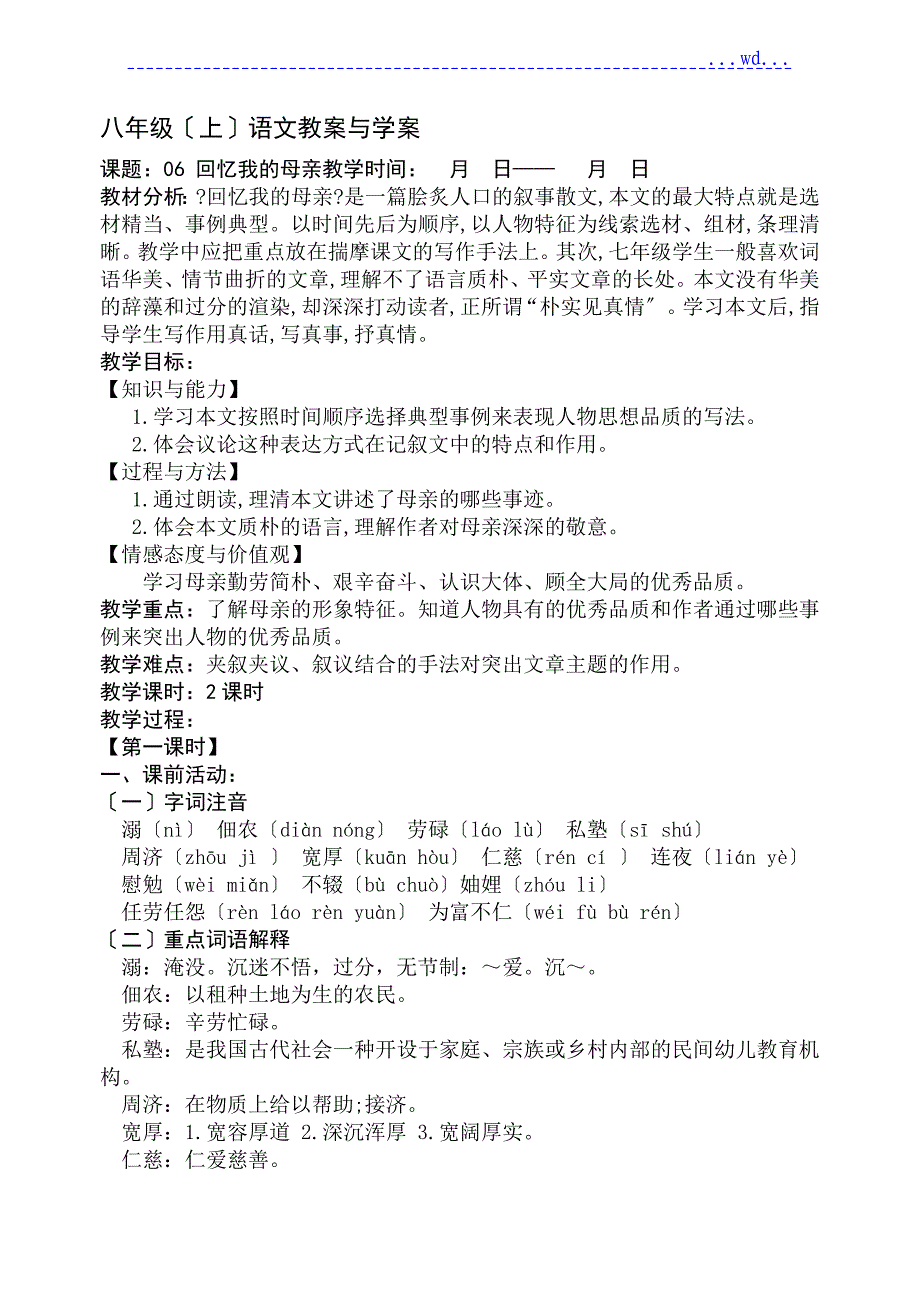 06回忆我的母亲教学案_第1页