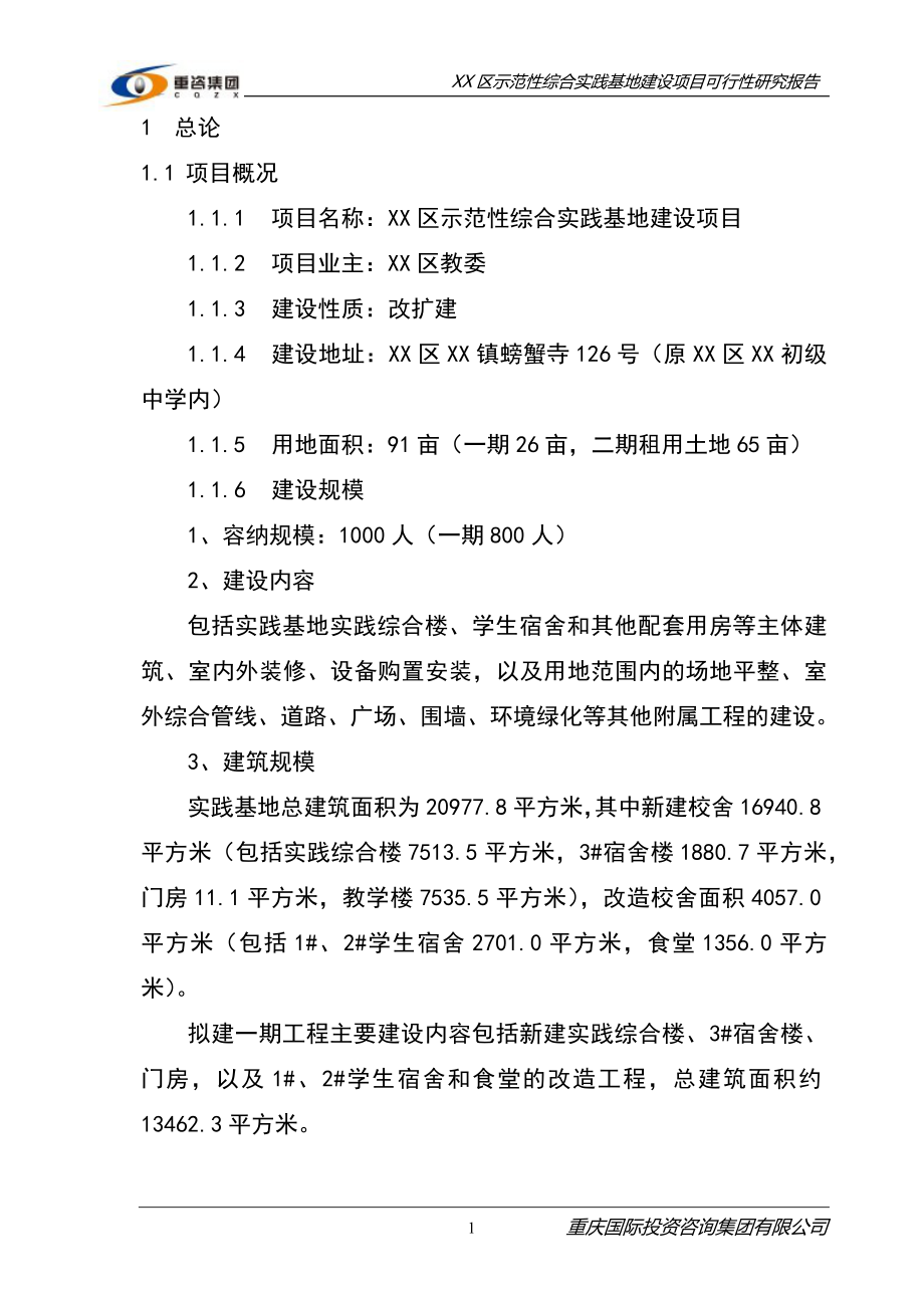 示范性综合实践基地建设可行性研究报告_第4页