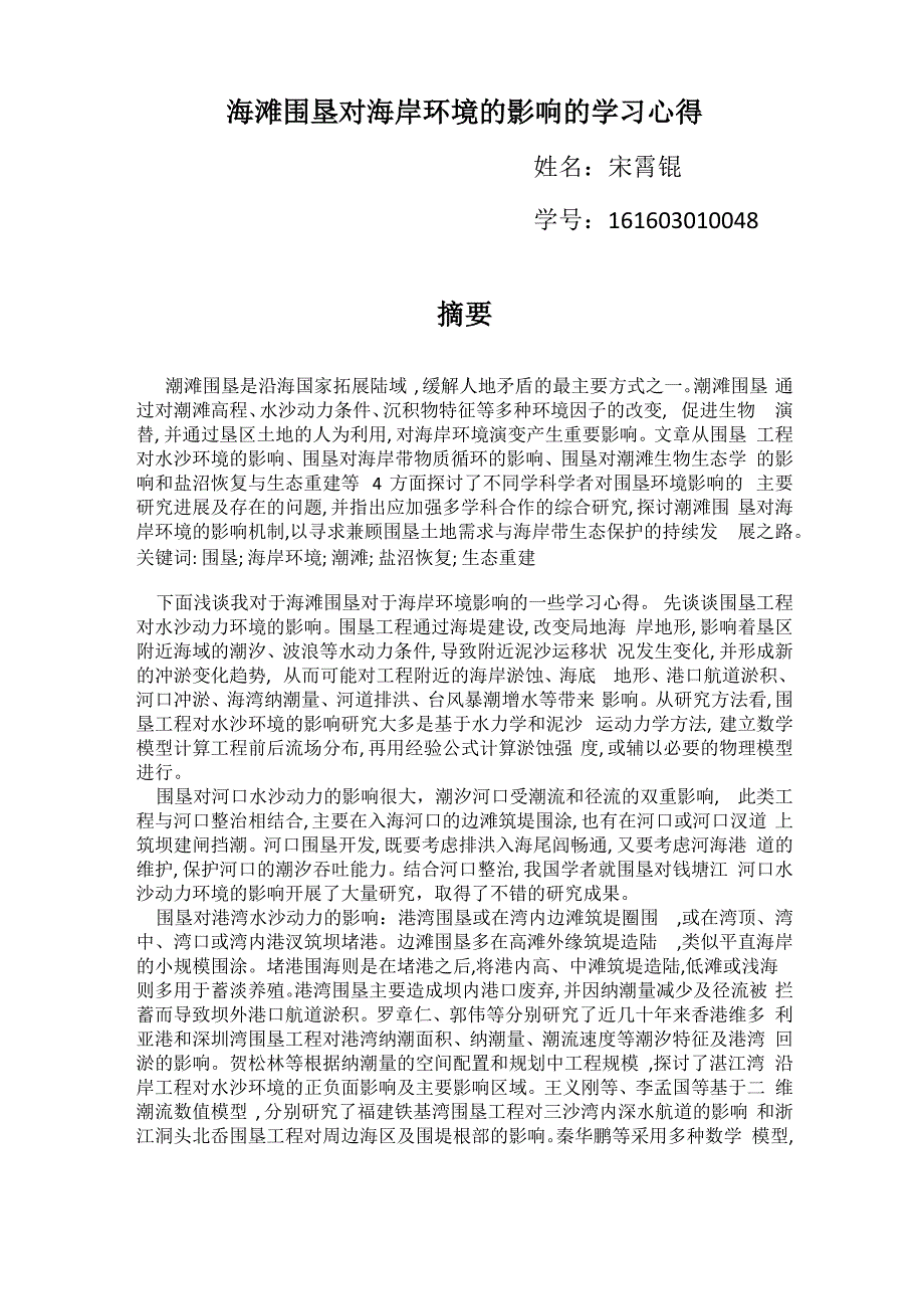 海滩围垦对海岸环境的影响的学习心得_第1页