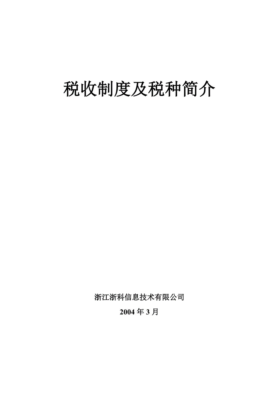 税收制度及税种介绍_第1页