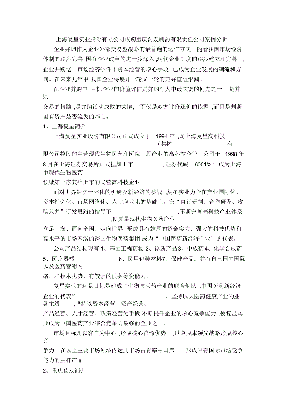 上海复星并购重庆药友的案例研究_第1页