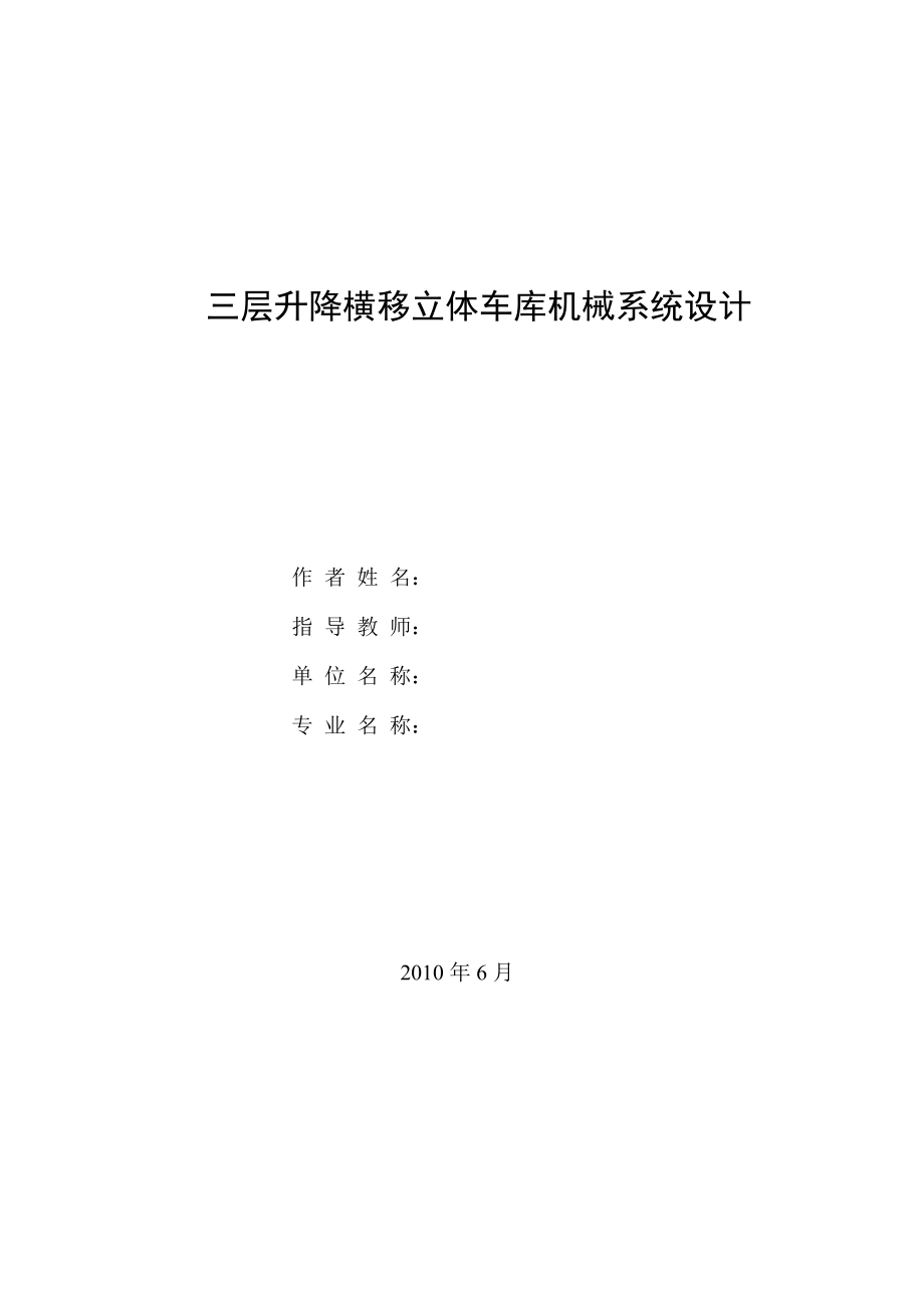 三层升降横移立体车库机械系统设计毕业设计论文_第1页