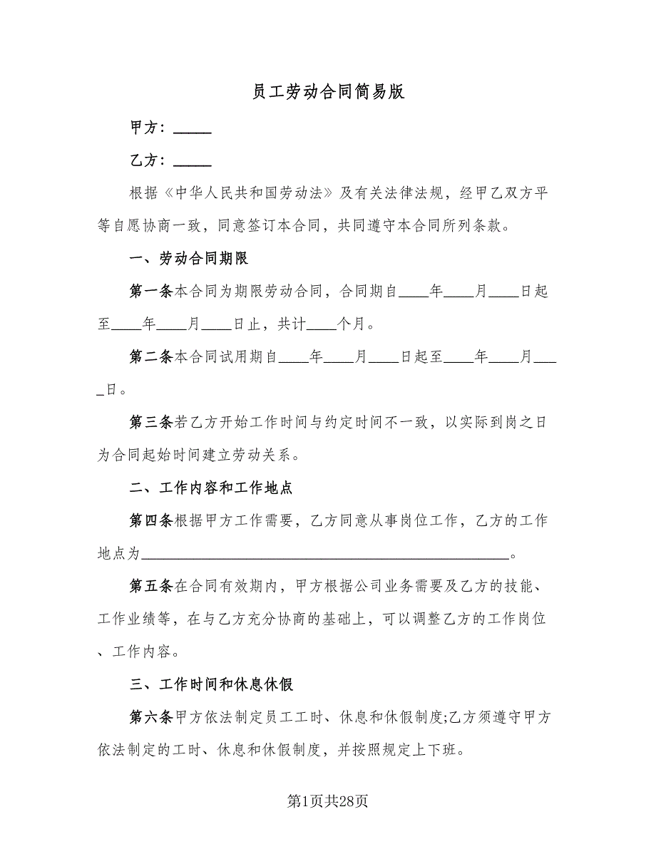 员工劳动合同简易版（4篇）.doc_第1页