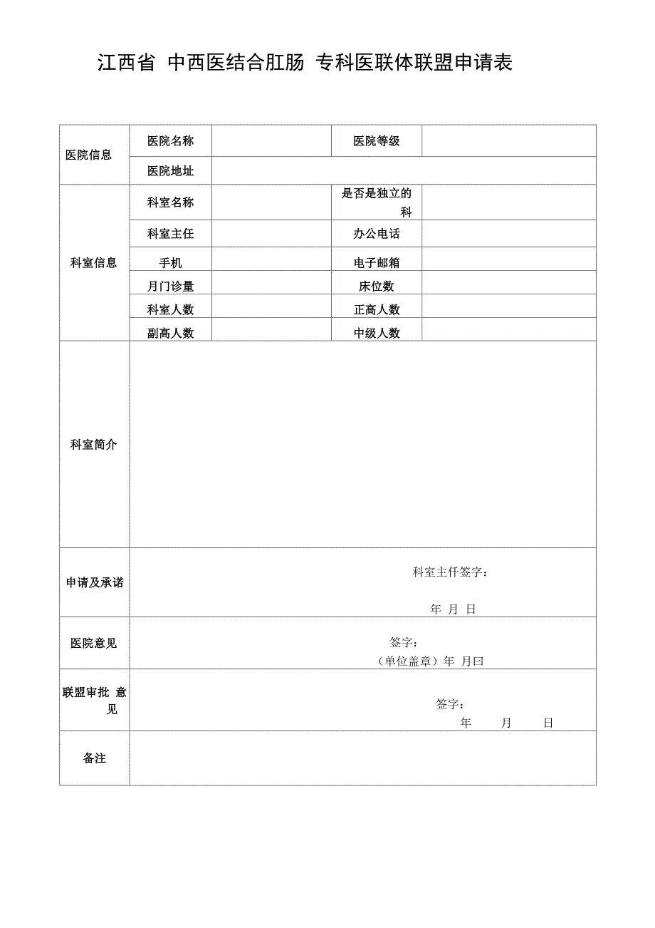 3江西省中西医结合肛肠专科医联体联盟申请表_第1页