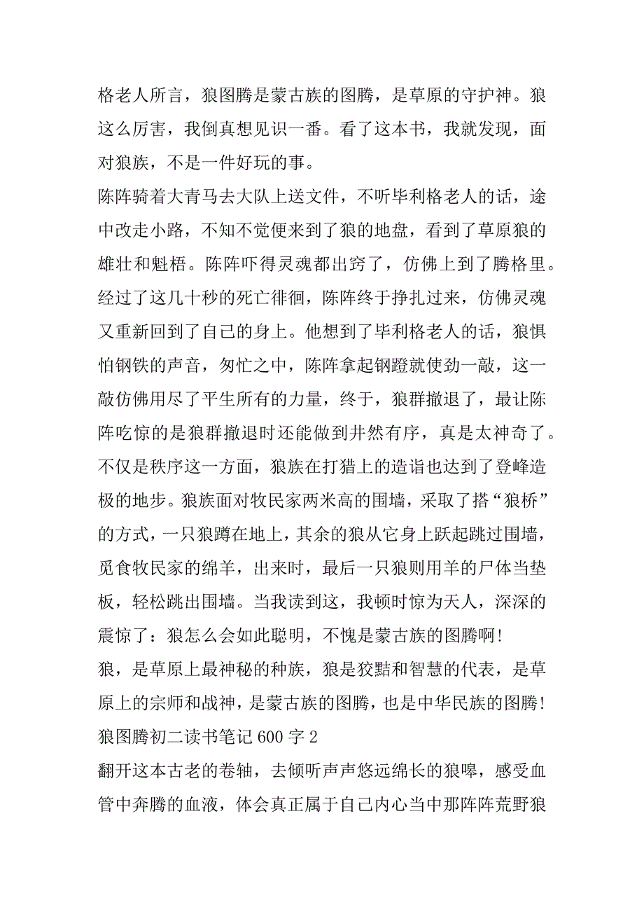 2023年狼图腾初二读书笔记600字合集（年）_第2页