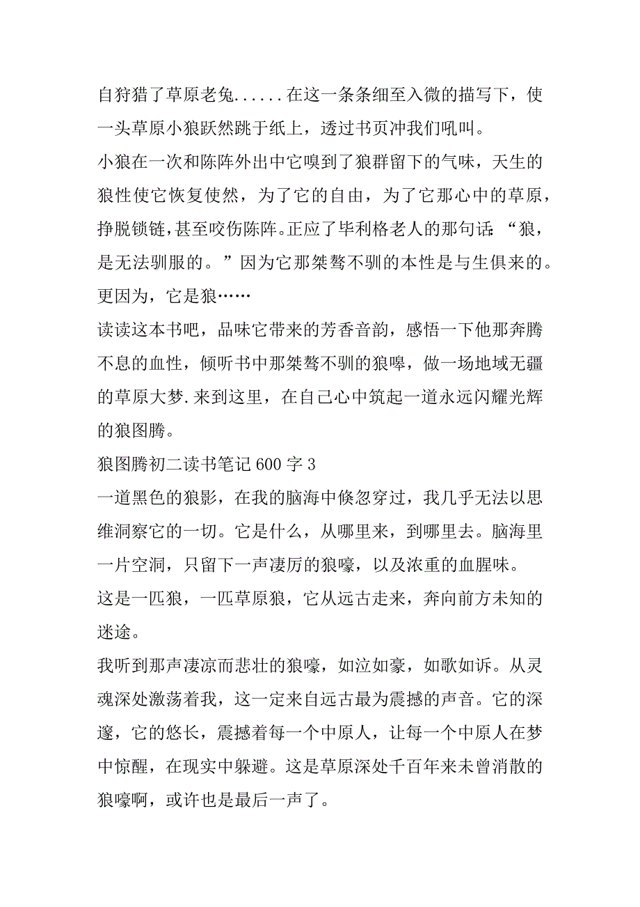 2023年狼图腾初二读书笔记600字合集（年）_第4页