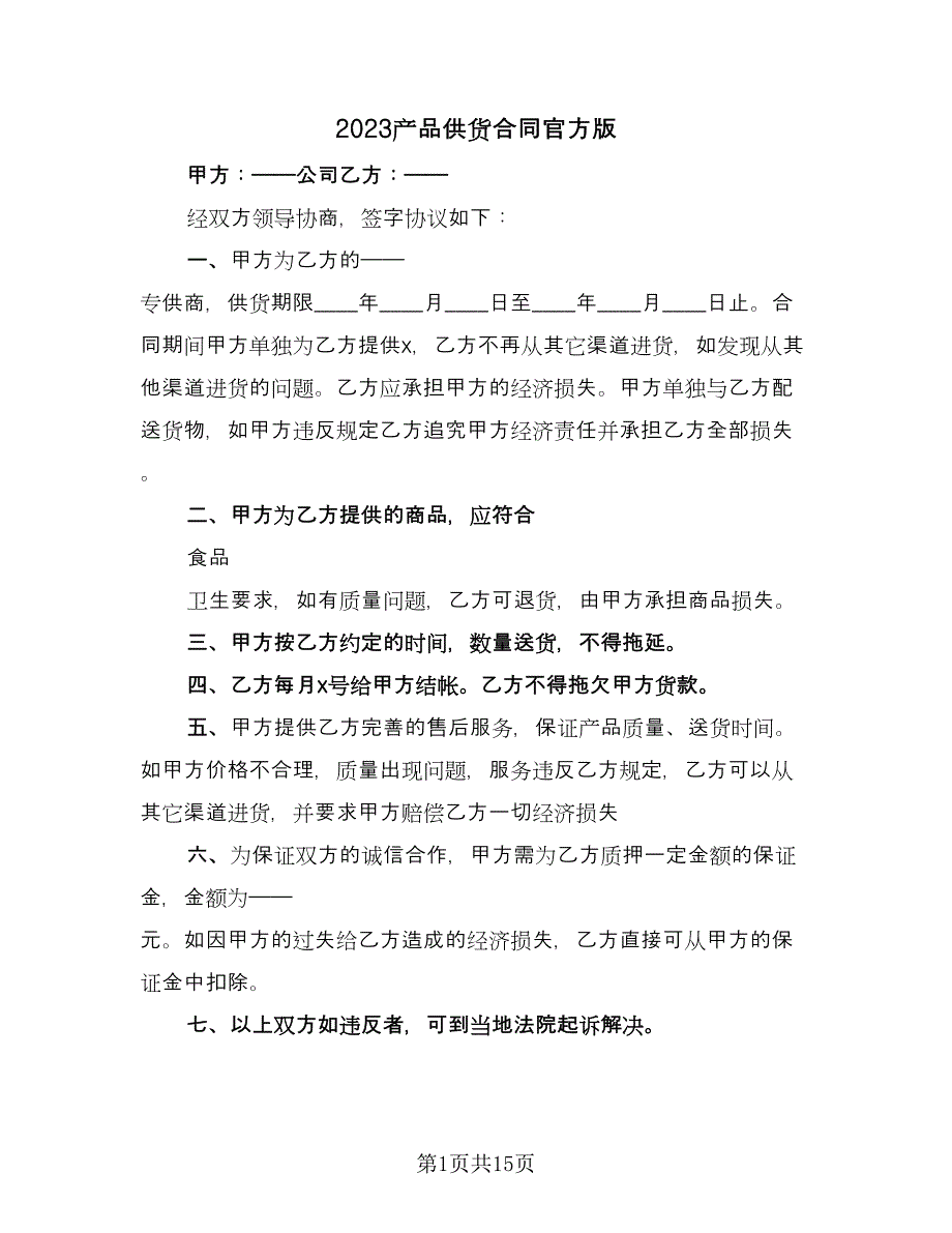 2023产品供货合同官方版（5篇）.doc_第1页