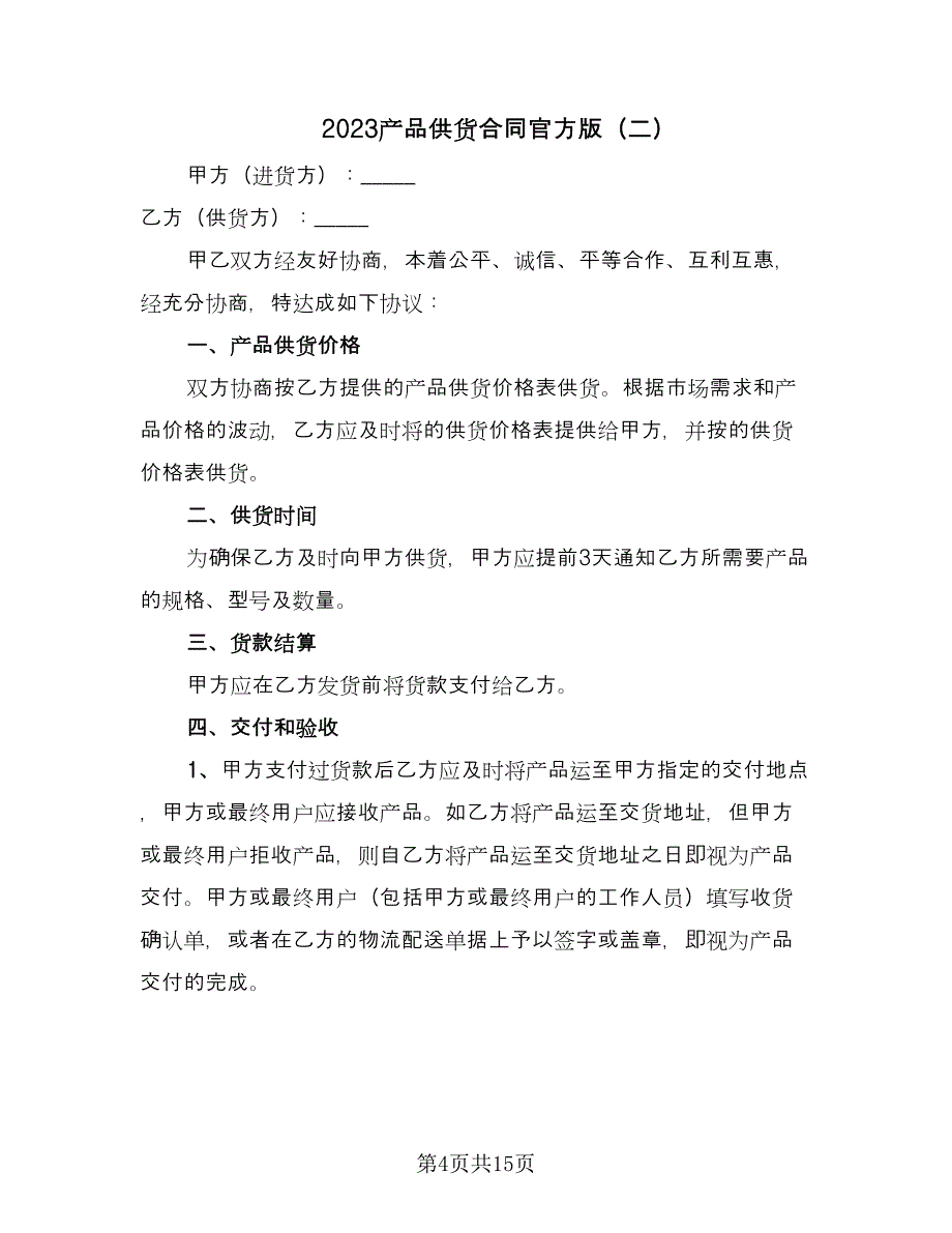 2023产品供货合同官方版（5篇）.doc_第4页