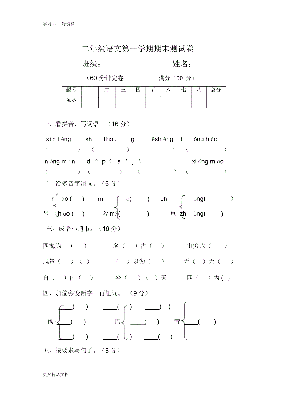 部编二年级语文上册期末测试卷汇编_第1页