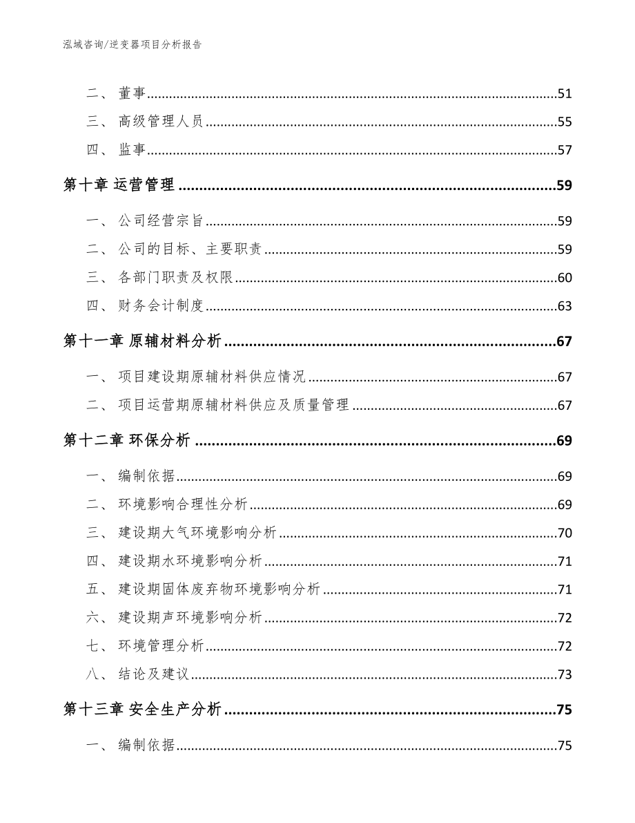 逆变器项目分析报告（模板范本）_第4页