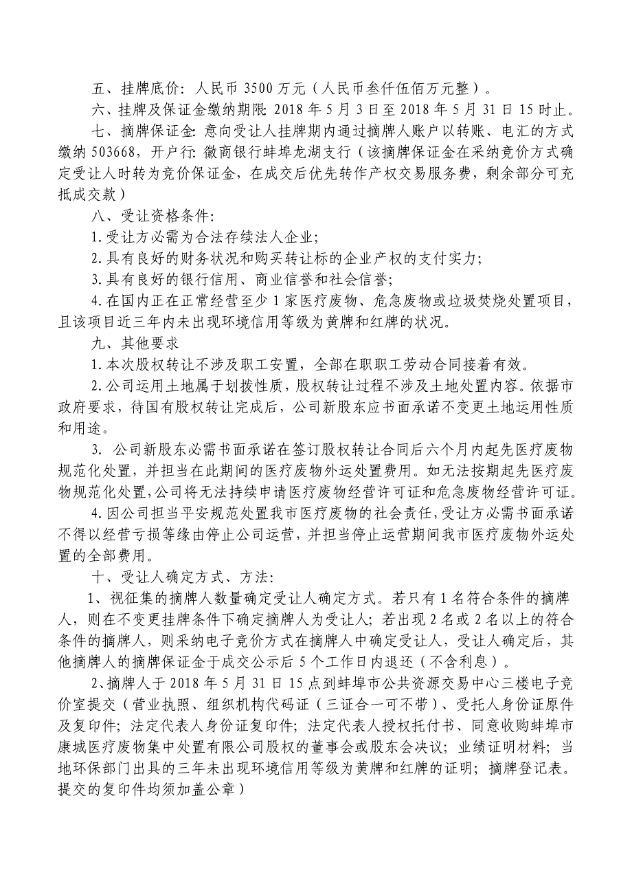 蚌埠康城医疗废物集中处置有限公司股权转让_第2页