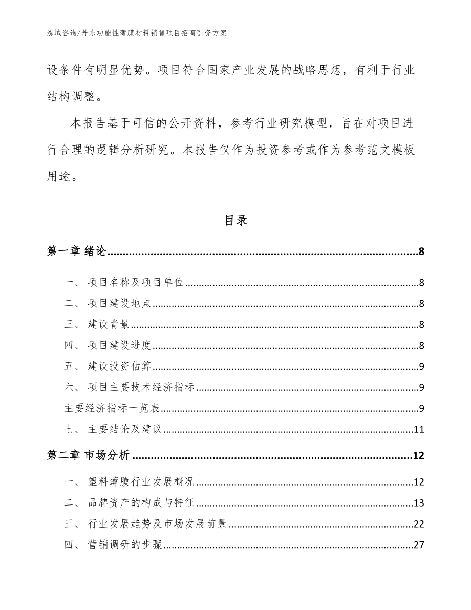 丹东功能性薄膜材料销售项目招商引资方案_第3页