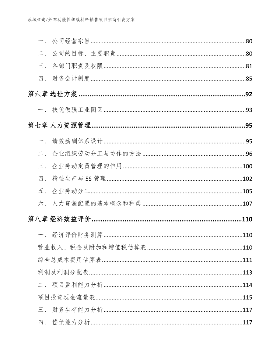 丹东功能性薄膜材料销售项目招商引资方案_第5页