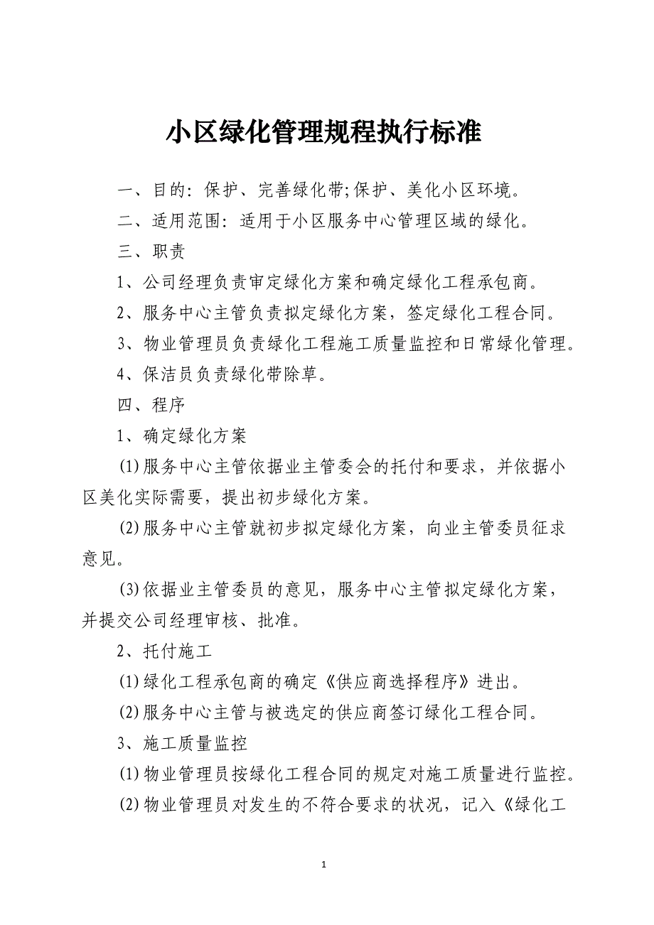 小区绿化管理规程执行标准_第1页