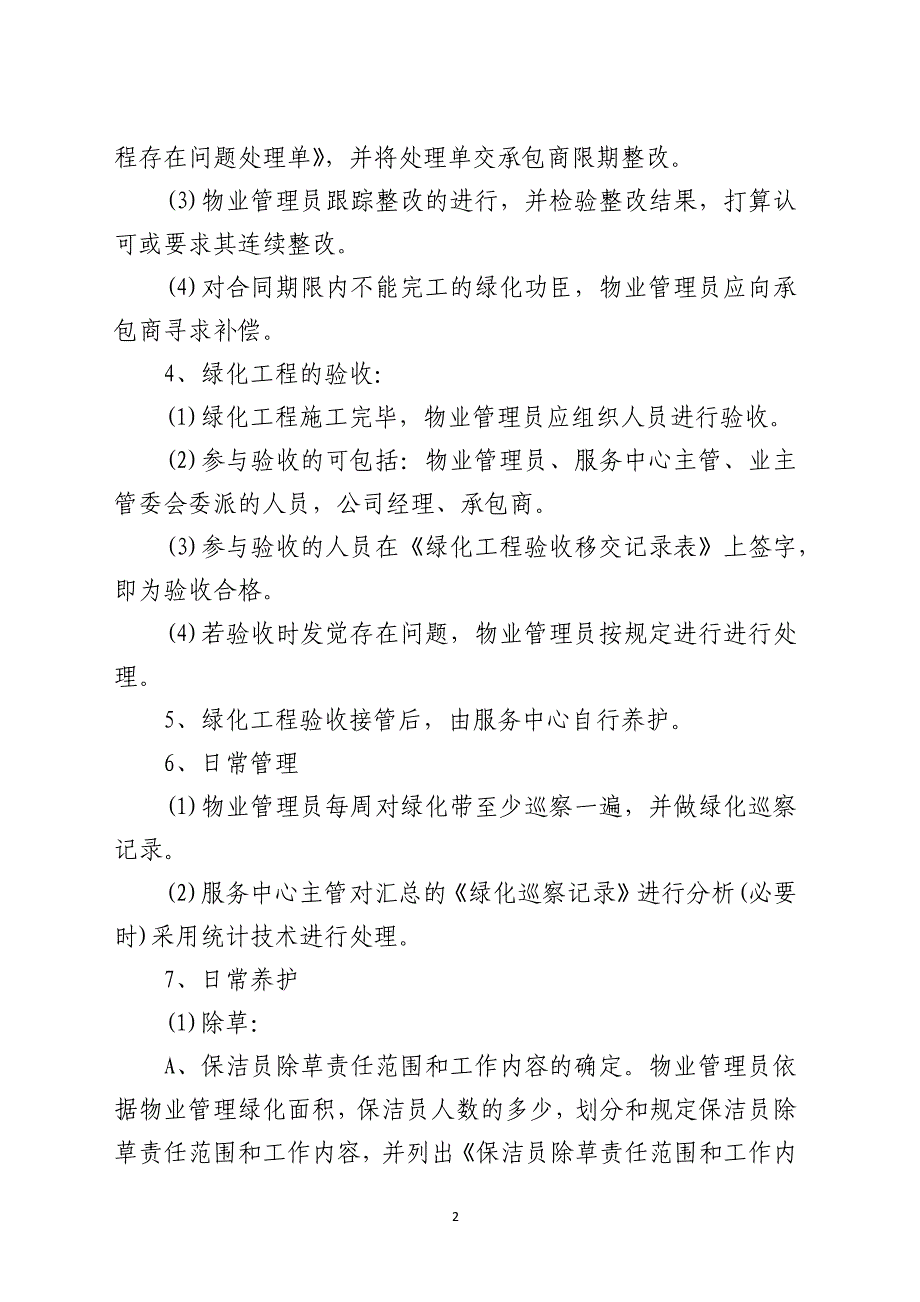 小区绿化管理规程执行标准_第2页