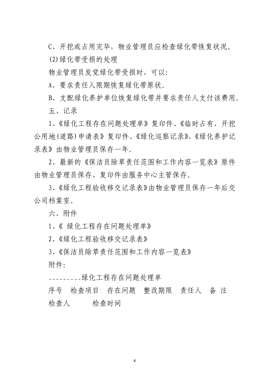 小区绿化管理规程执行标准_第4页