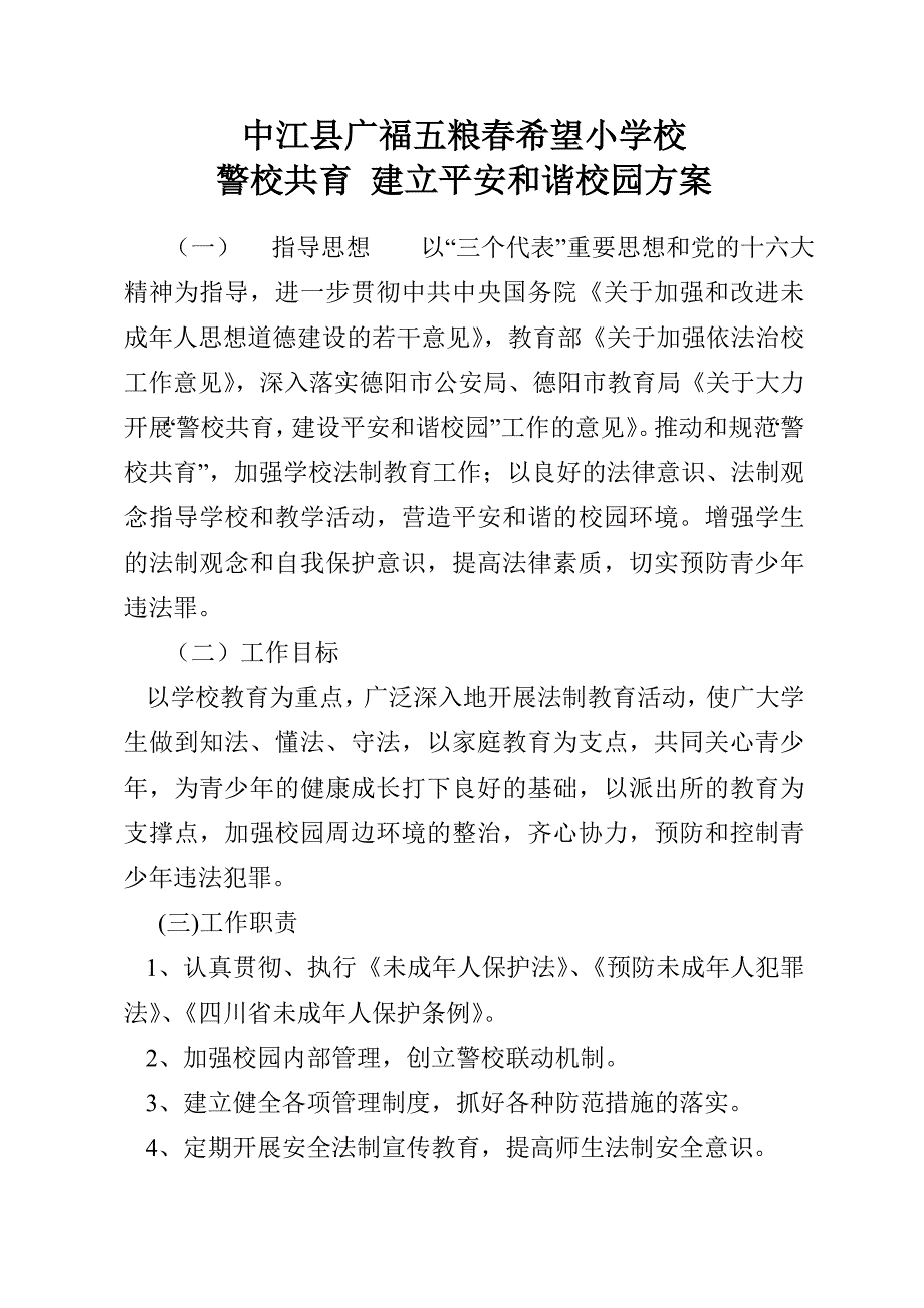 警校共育实施方案_第1页