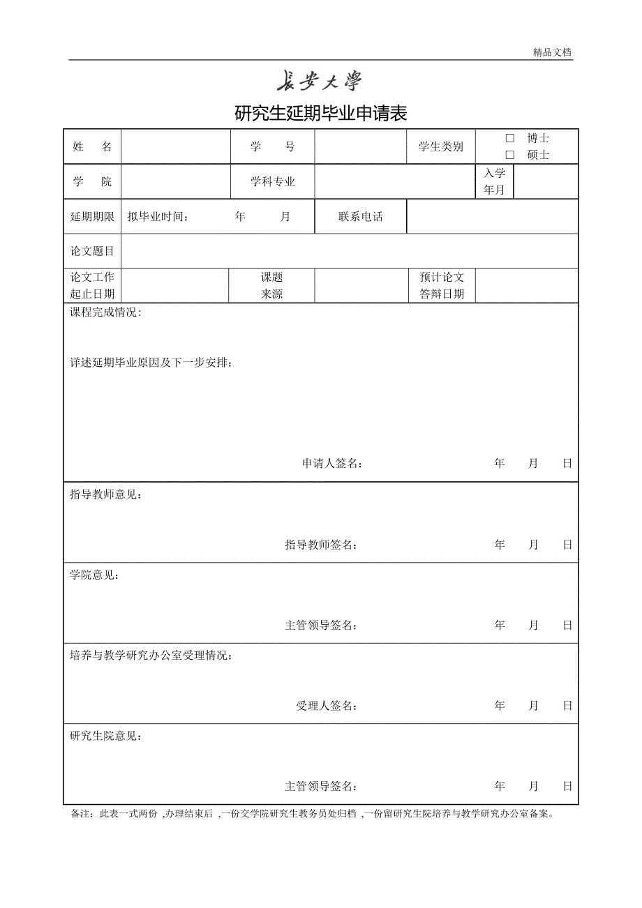 研究生申请延期毕业申请表_第1页