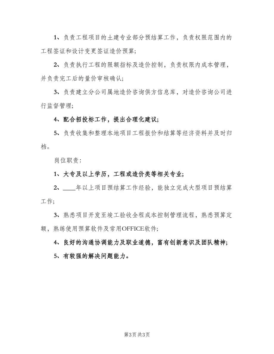 土建造价工程师的岗位职责范文（三篇）_第3页