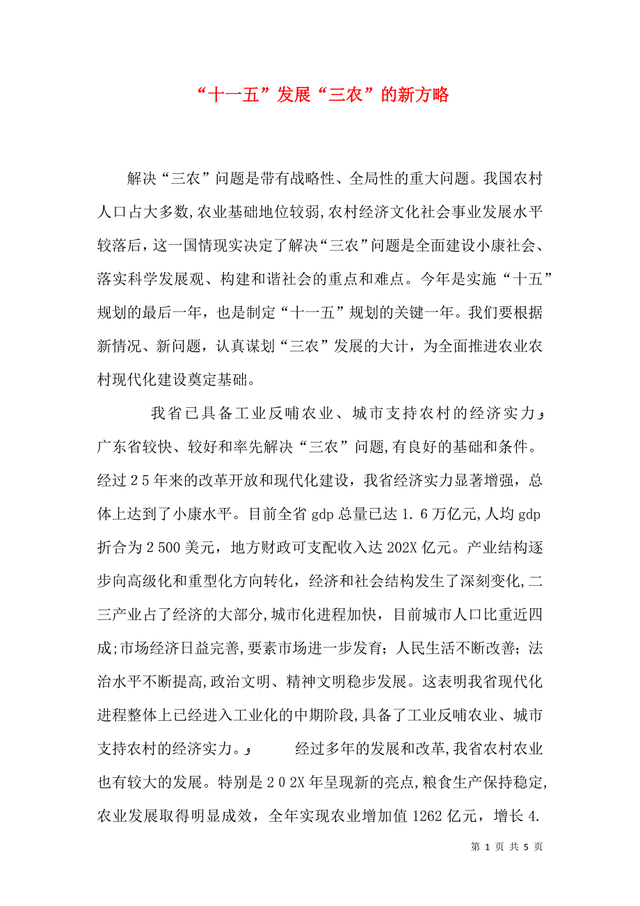 十一五发展三农的新方略_第1页