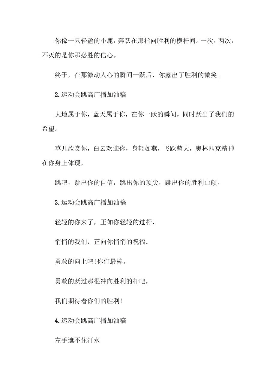 2023年跳高的加油稿15篇（模板）_第4页