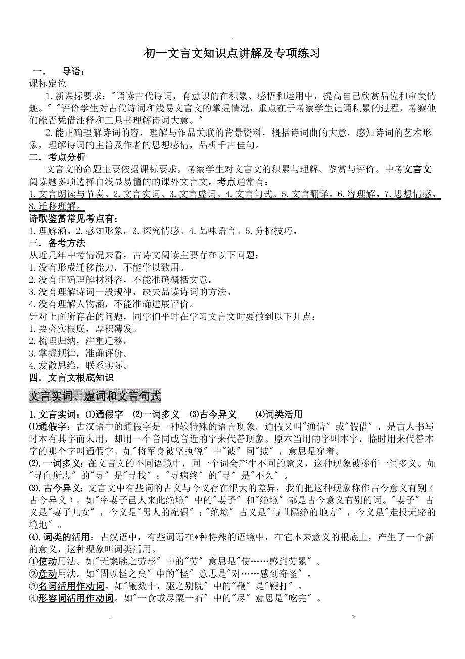 初一文言文知识点汇总及专项练习_第1页