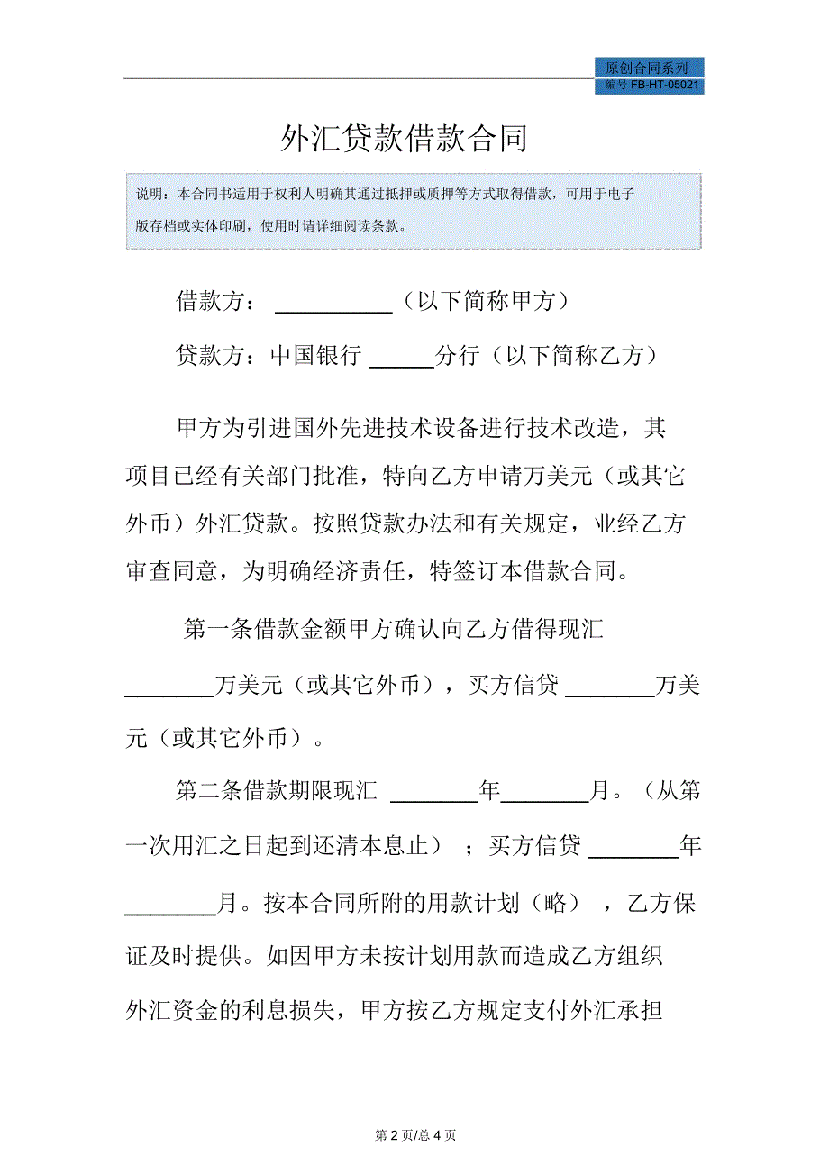 外汇贷款借款合同模板_第2页