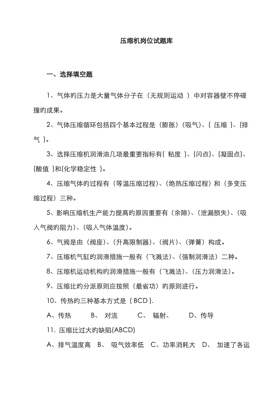 2023年压缩机岗位试题库_第1页