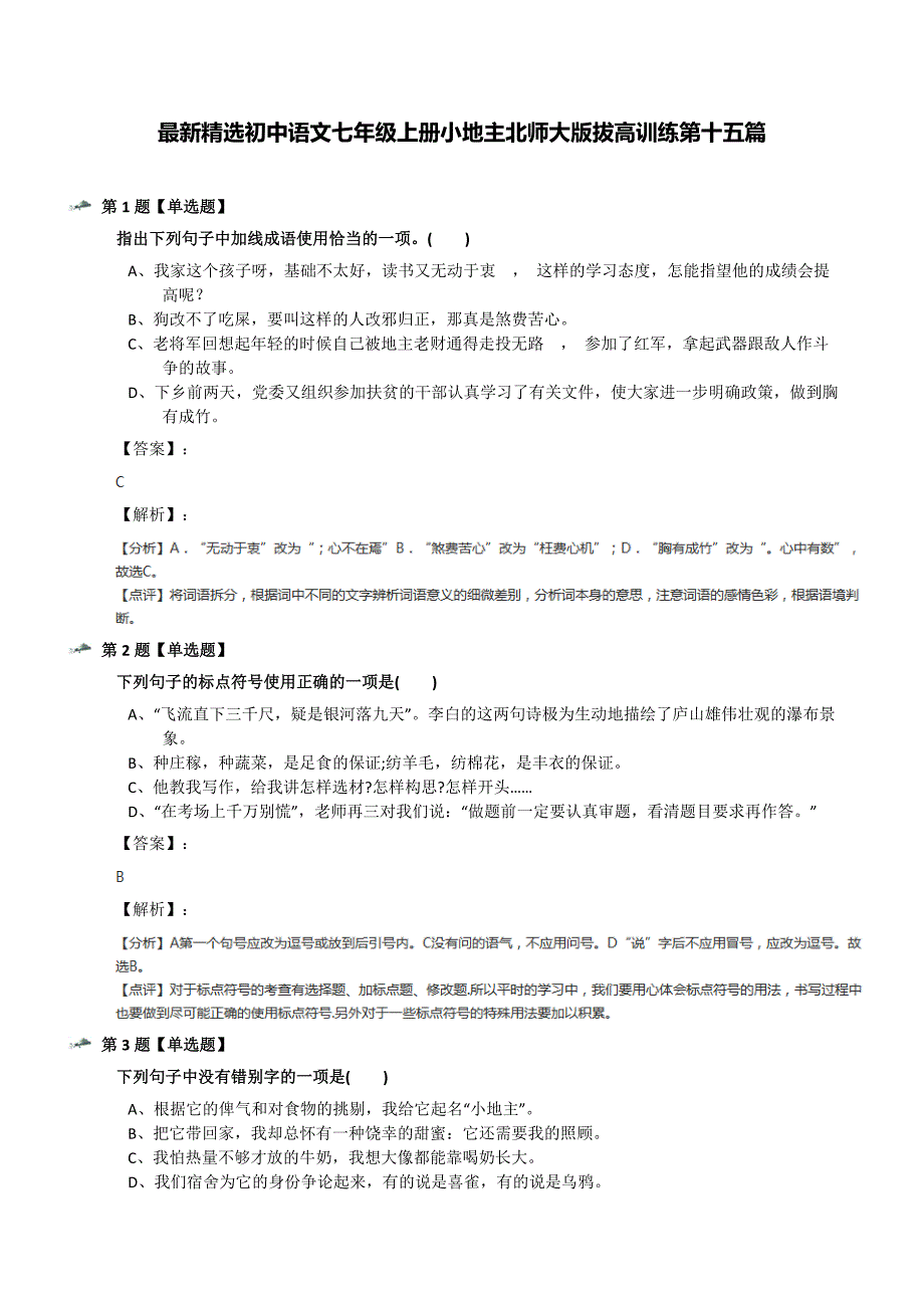 最新精选初中语文七年级上册小地主北师大版拔高训练第十五篇_第1页