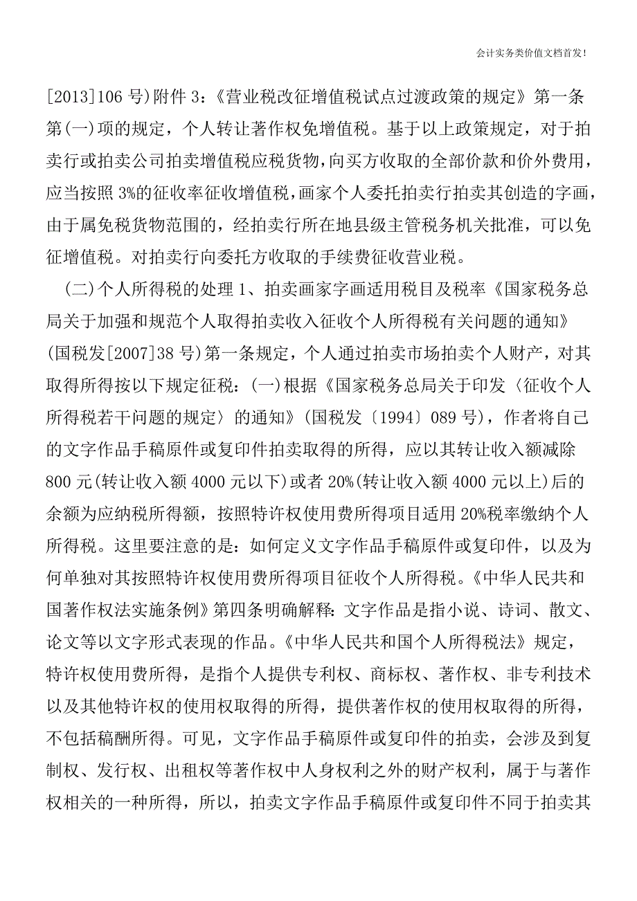 有关拍卖字画的税务处理[纳税筹划实务精品文档].doc_第2页