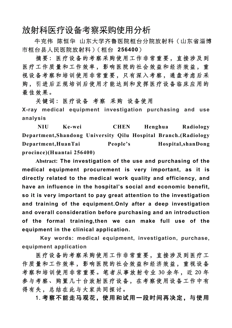 放射科医疗设备考察采购使用分析.doc_第1页