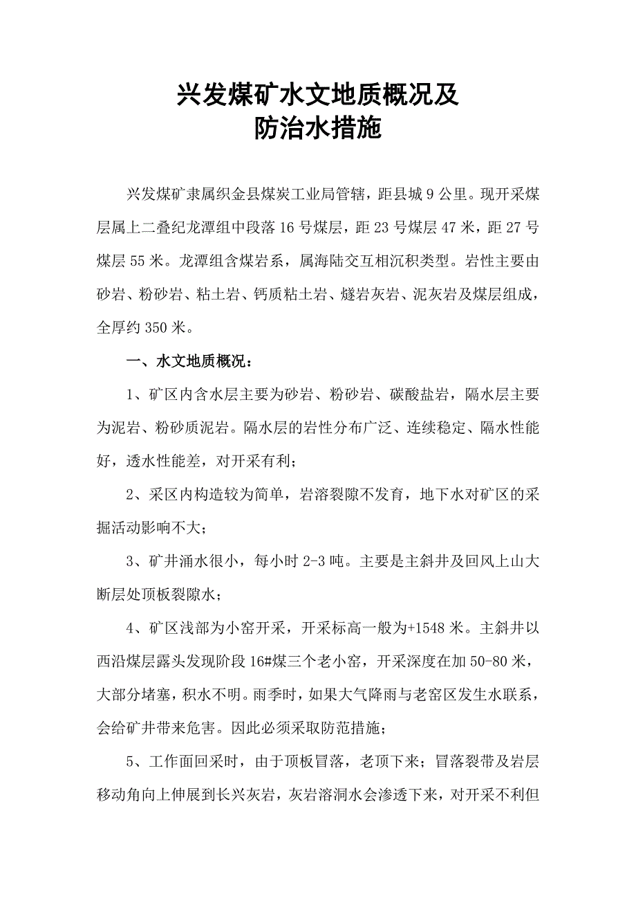 某煤矿水文地质概况和防治水措施_第1页