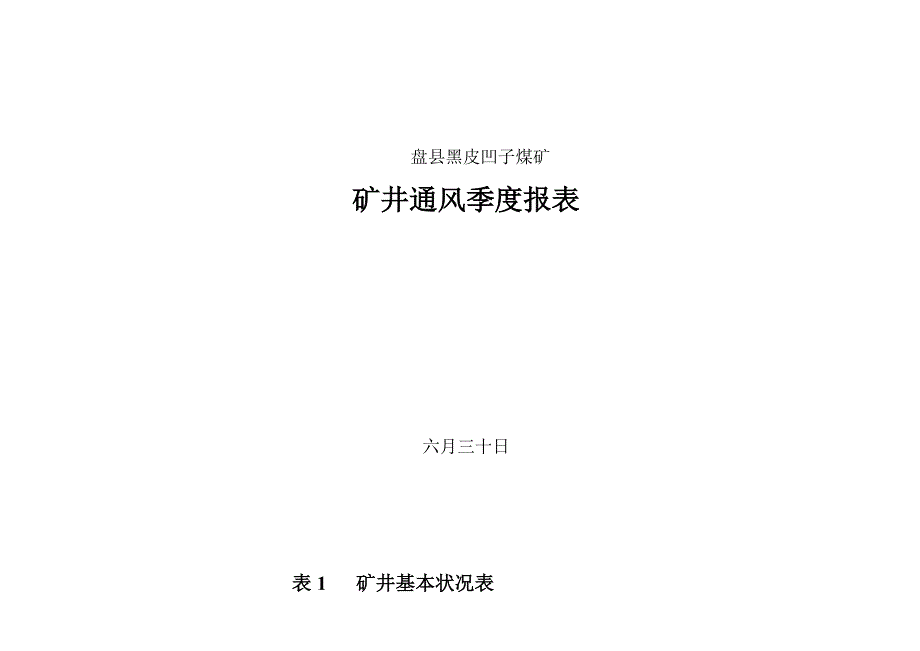 矿井通风季报表3季度_第1页