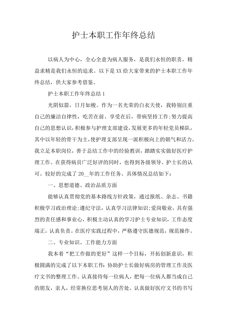 护士本职工作年终总结.doc_第1页