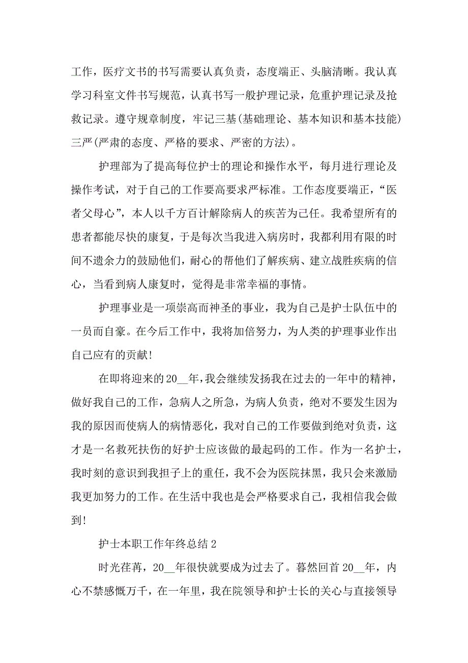 护士本职工作年终总结.doc_第2页