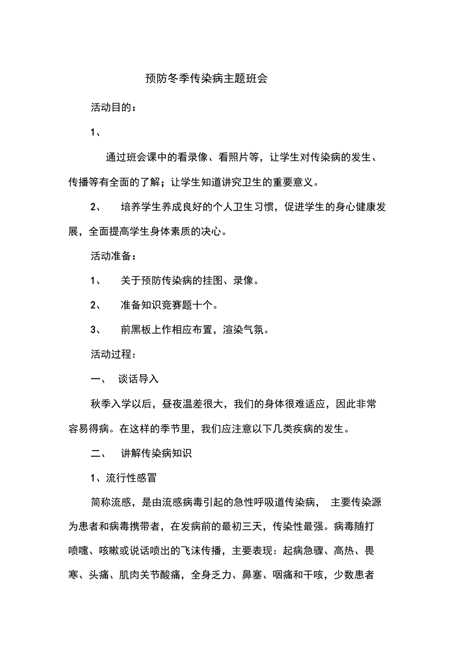 预防冬季传染病主题班会_第1页