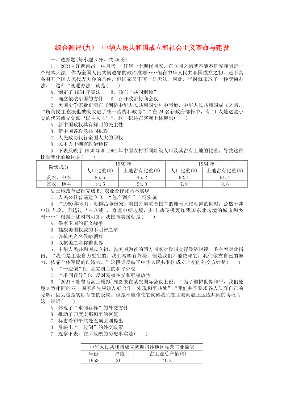2022届新教材高考历史一轮复习综合测评九中华人民共和国成立和社会主义革命与建设含解析新人教版_第1页