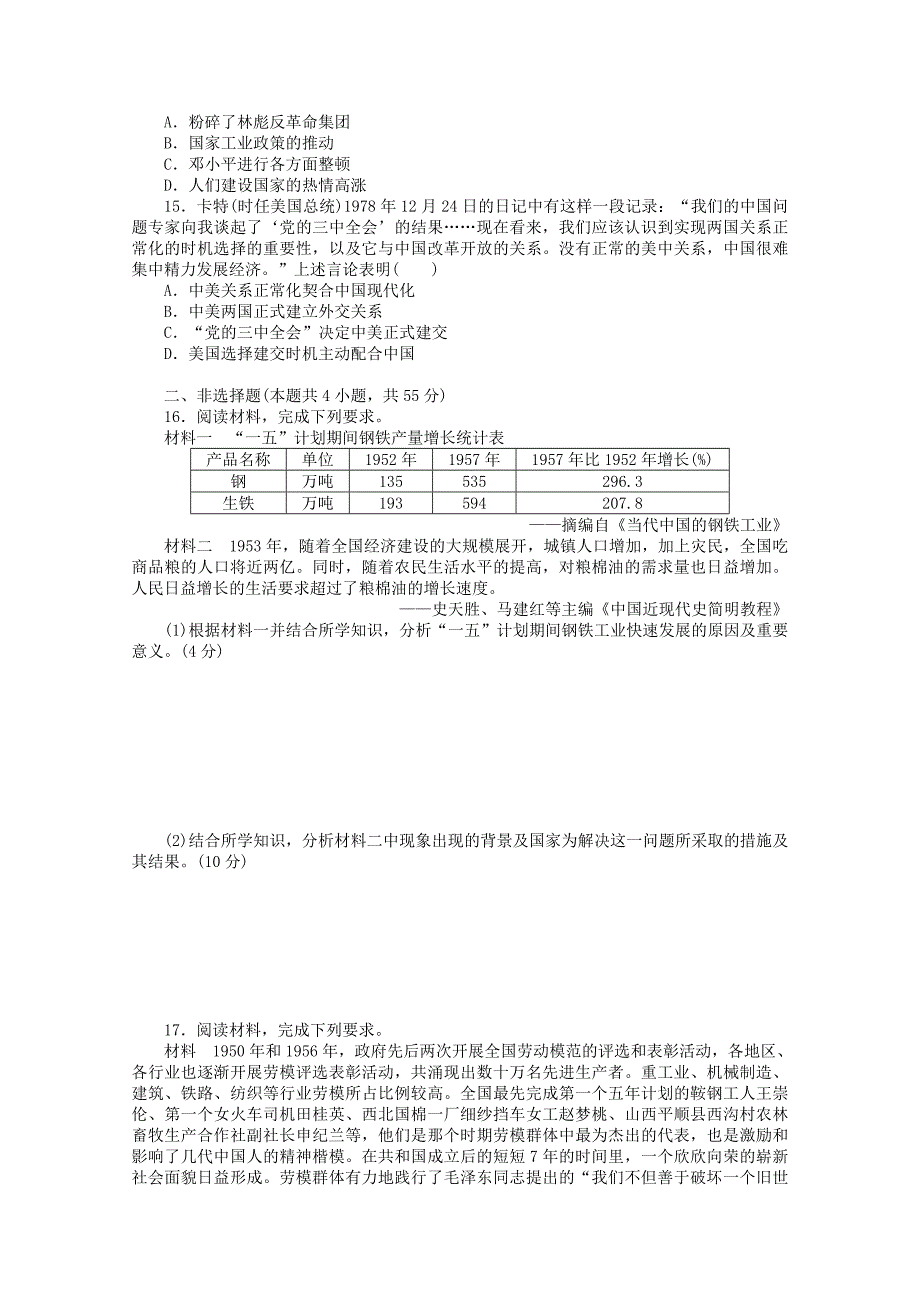 2022届新教材高考历史一轮复习综合测评九中华人民共和国成立和社会主义革命与建设含解析新人教版_第3页
