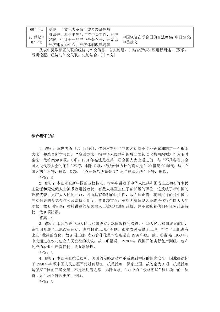 2022届新教材高考历史一轮复习综合测评九中华人民共和国成立和社会主义革命与建设含解析新人教版_第5页