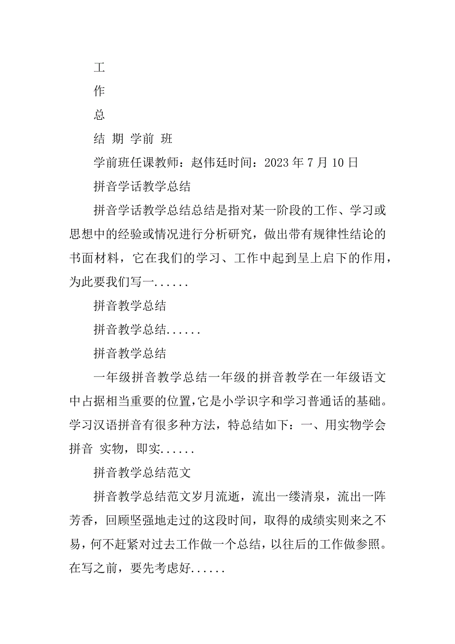 2023年拼音学话教学总结_拼音教学总结_第4页