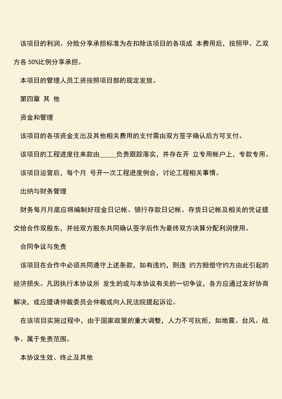 推荐文档：工程施工合作协议范本是什么样的？.doc_第3页