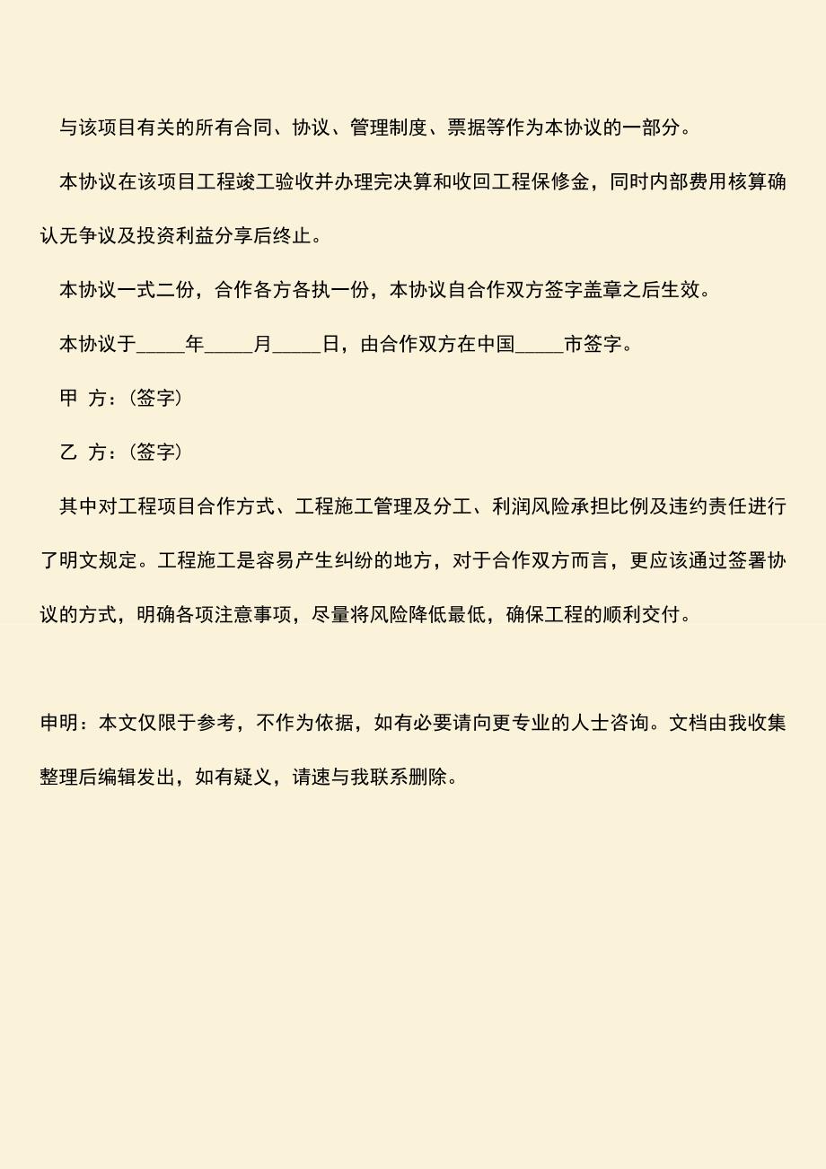 推荐文档：工程施工合作协议范本是什么样的？.doc_第4页