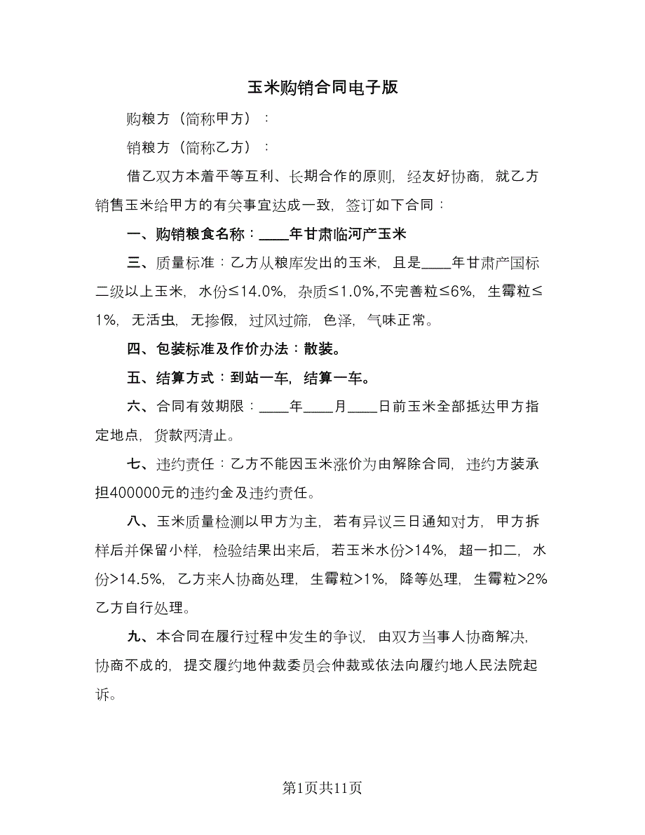 玉米购销合同电子版（5篇）.doc_第1页