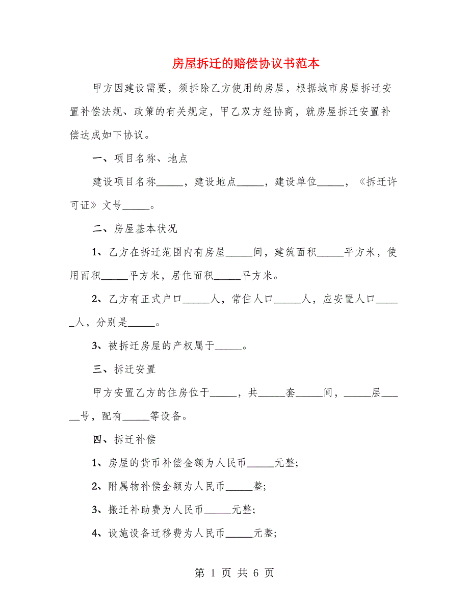 房屋拆迁的赔偿协议书范本_第1页