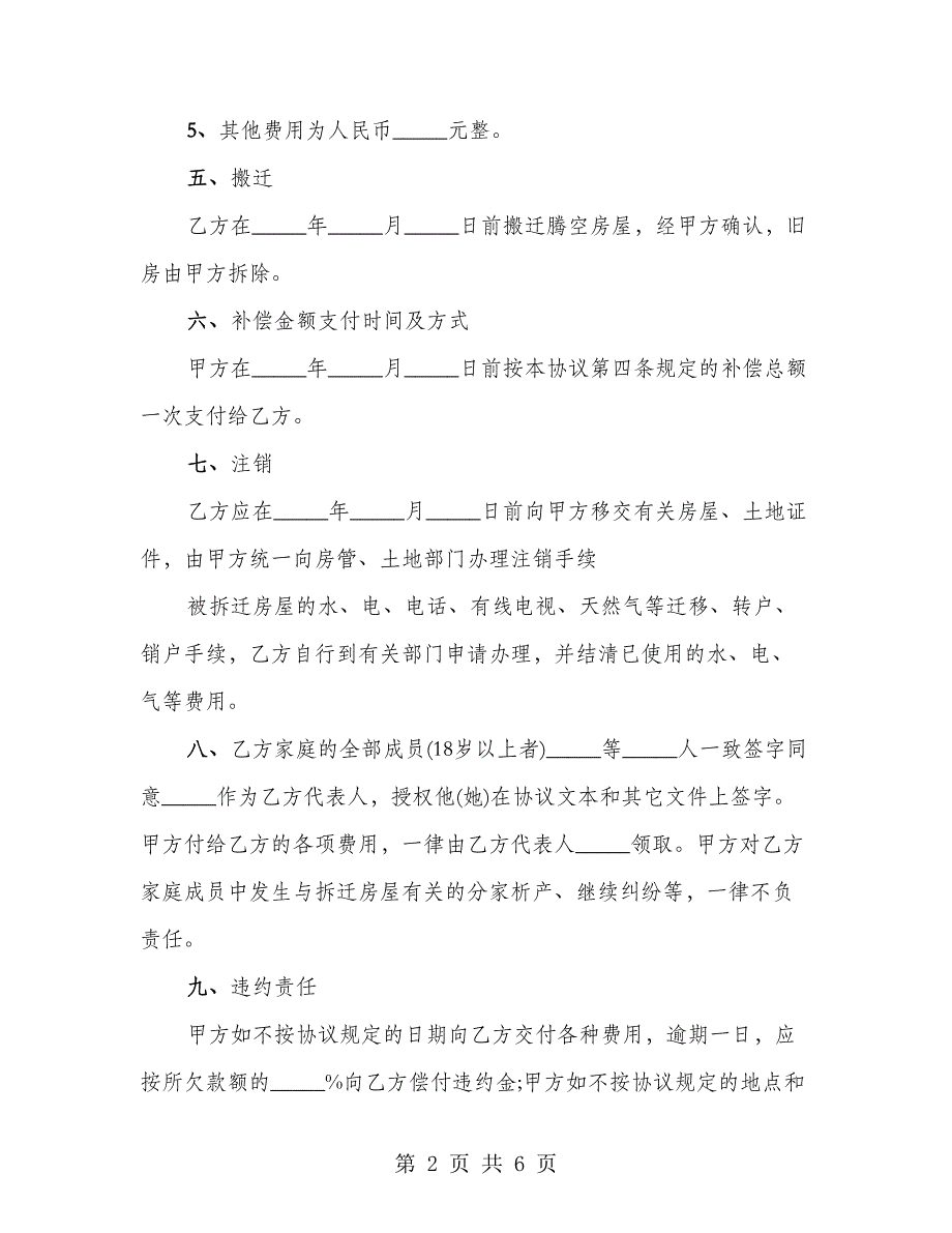 房屋拆迁的赔偿协议书范本_第2页