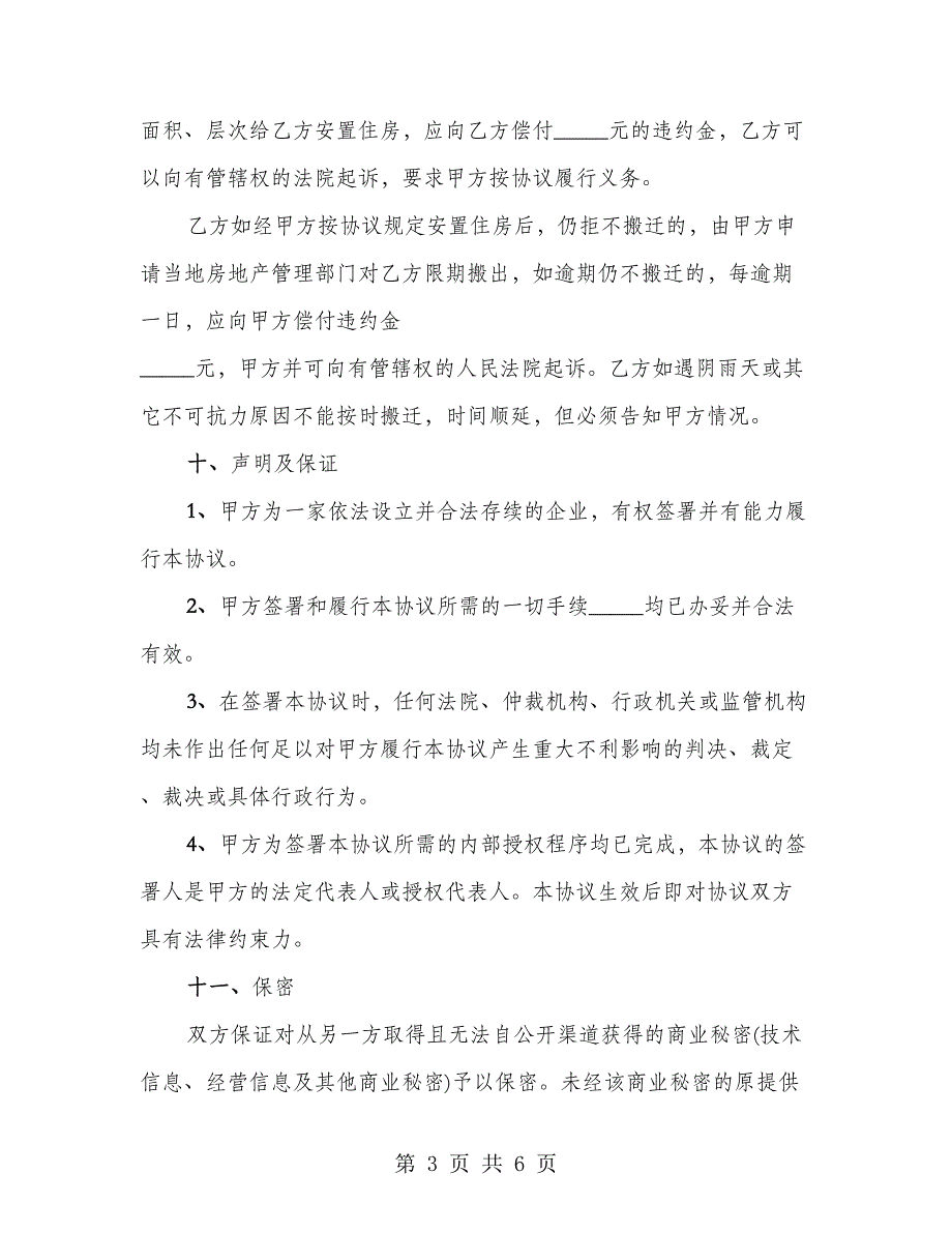 房屋拆迁的赔偿协议书范本_第3页