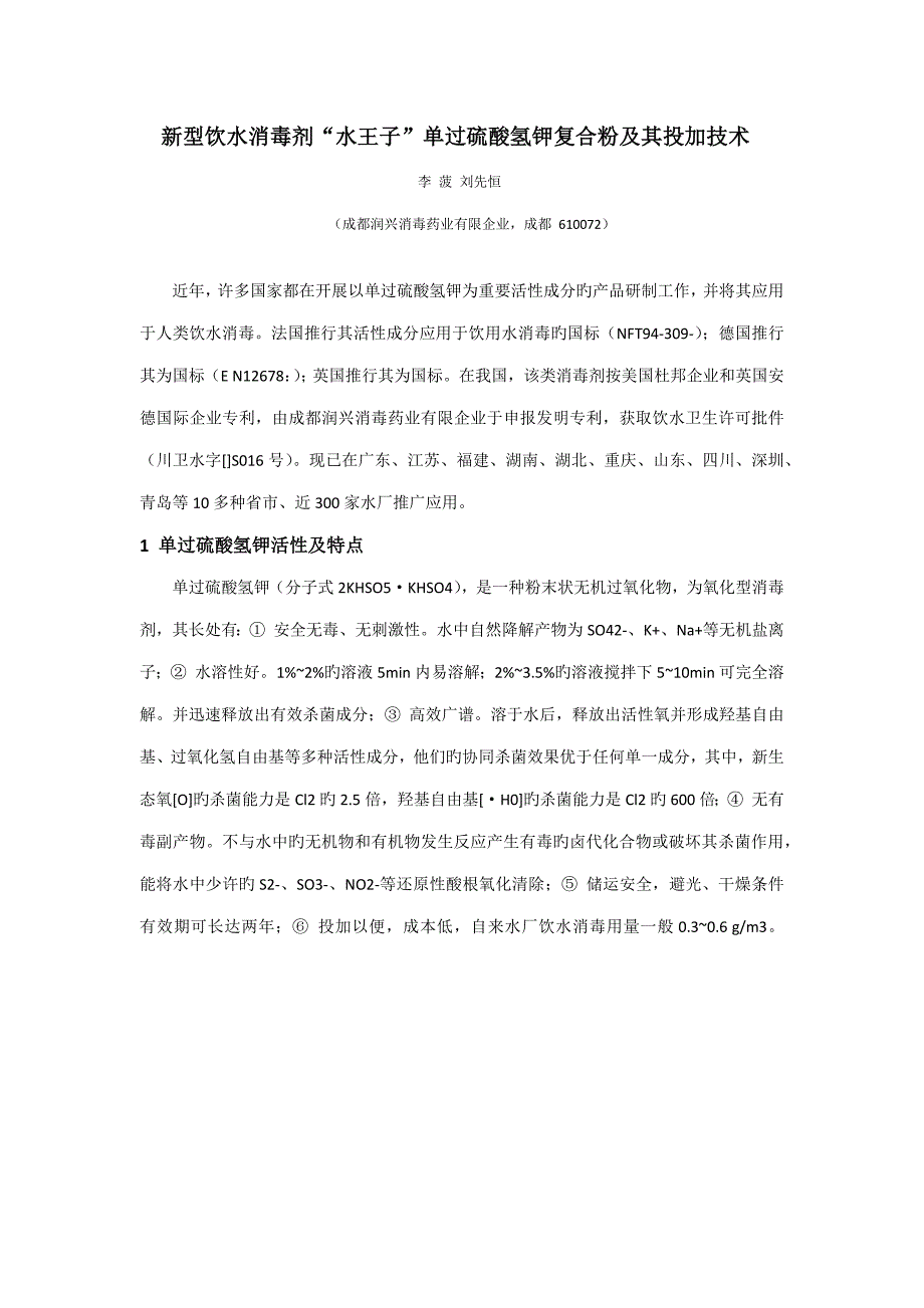 新型饮水消毒剂水王子单过硫酸氢钾复合粉及其投加技术.doc_第1页