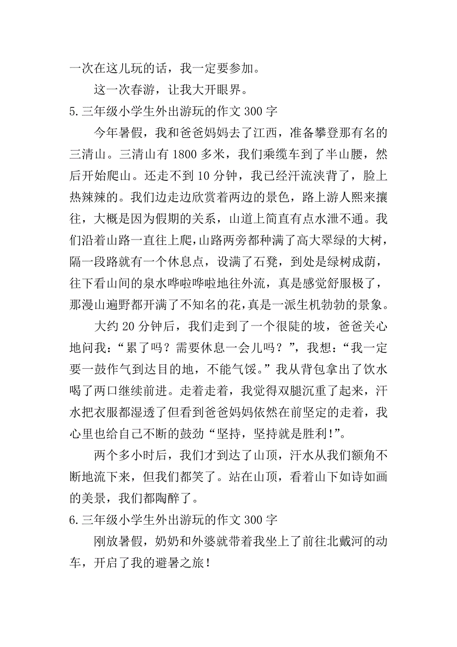 三年级小学生外出游玩的作文300字.doc_第4页